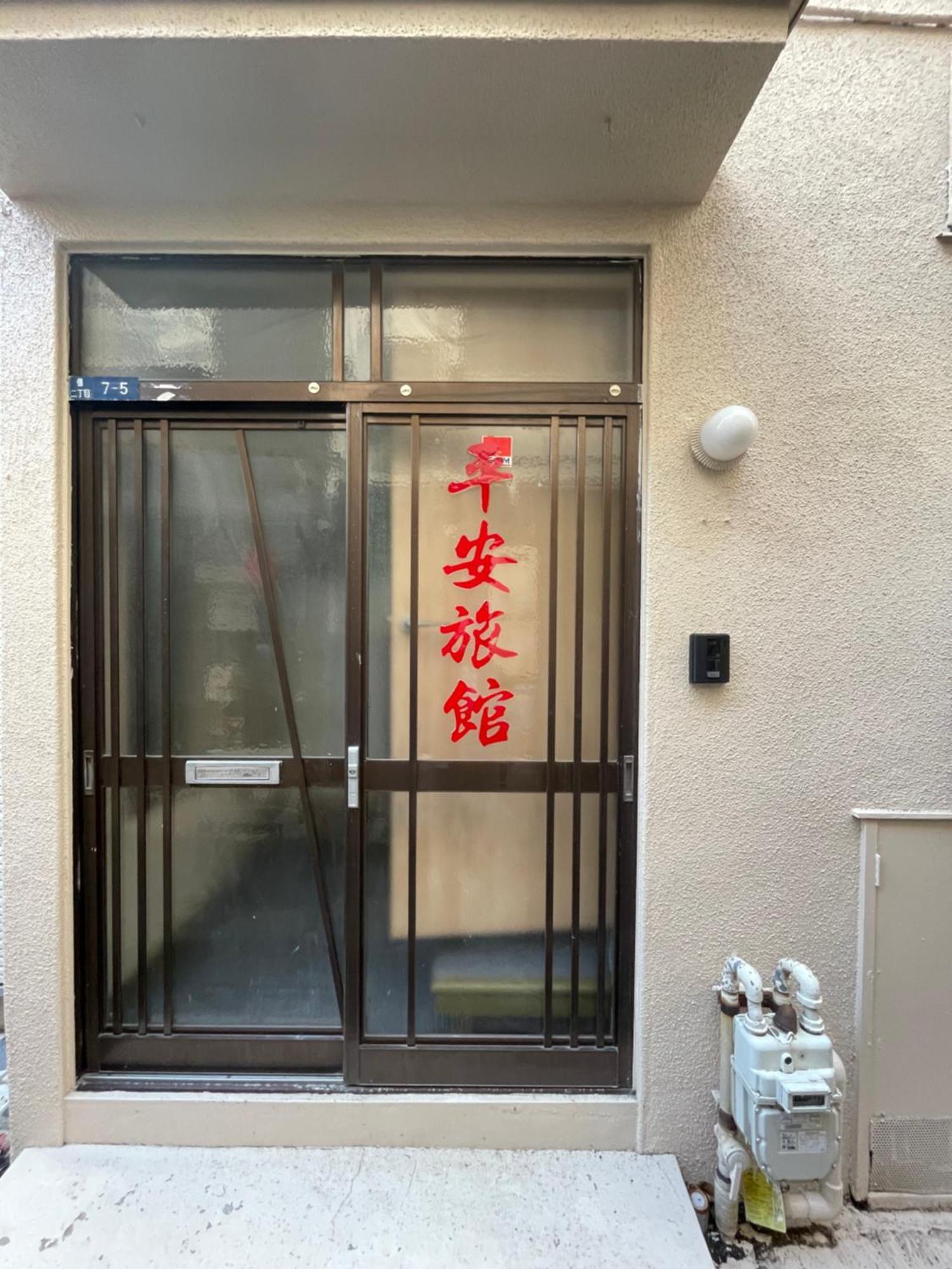 平安旅馆和风 *
