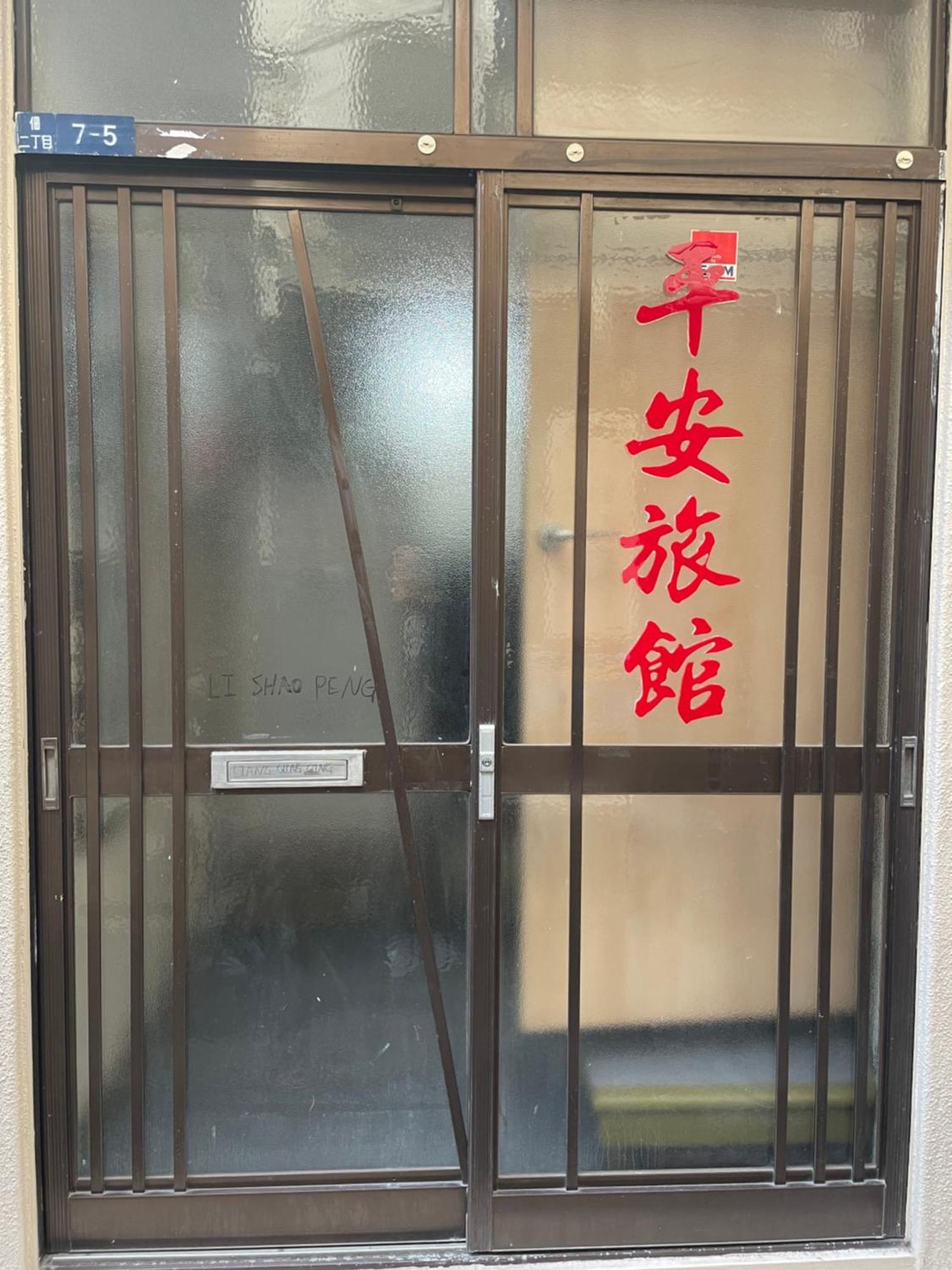 平安旅馆和风 東京都